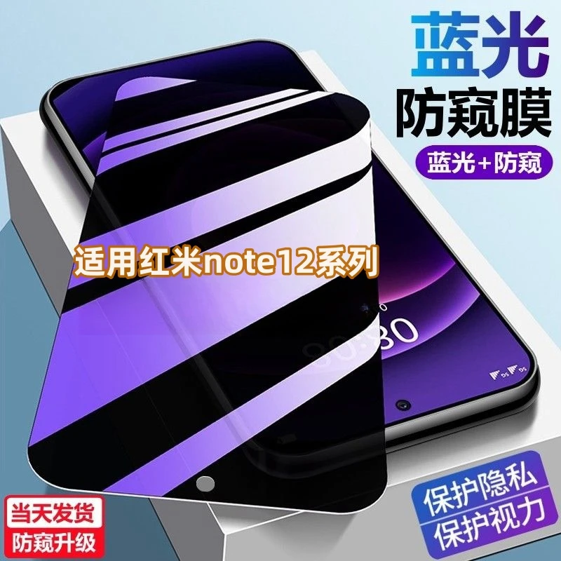 适用红米Note12护眼防偷窥12pro手机防爆钻石钢化膜蓝光防窥贴膜.