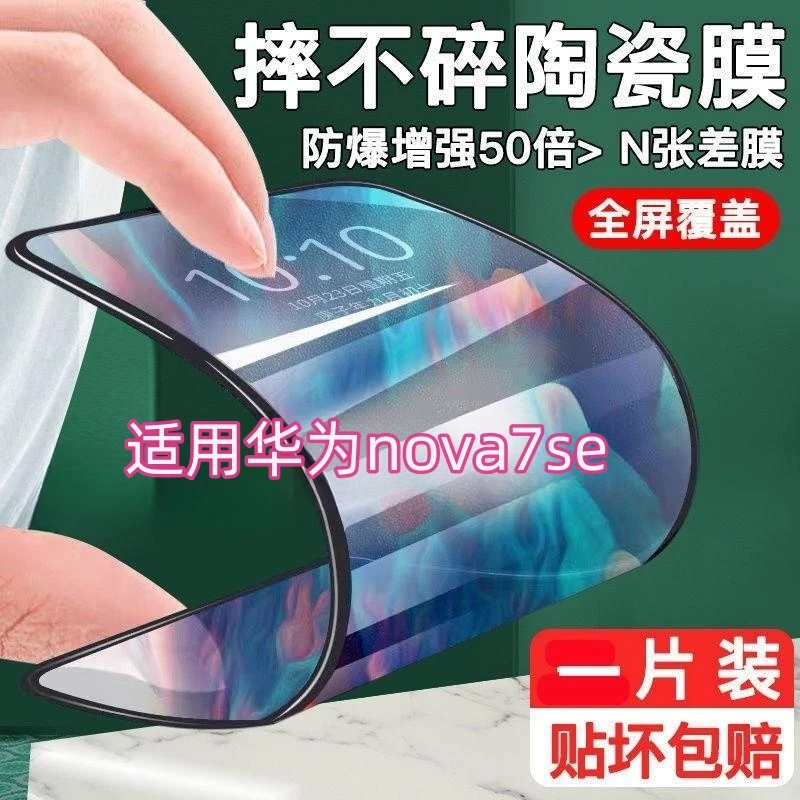 适用华为Nova7Se陶瓷钢化膜全屏覆盖手机贴膜防摔高清透明保护膜