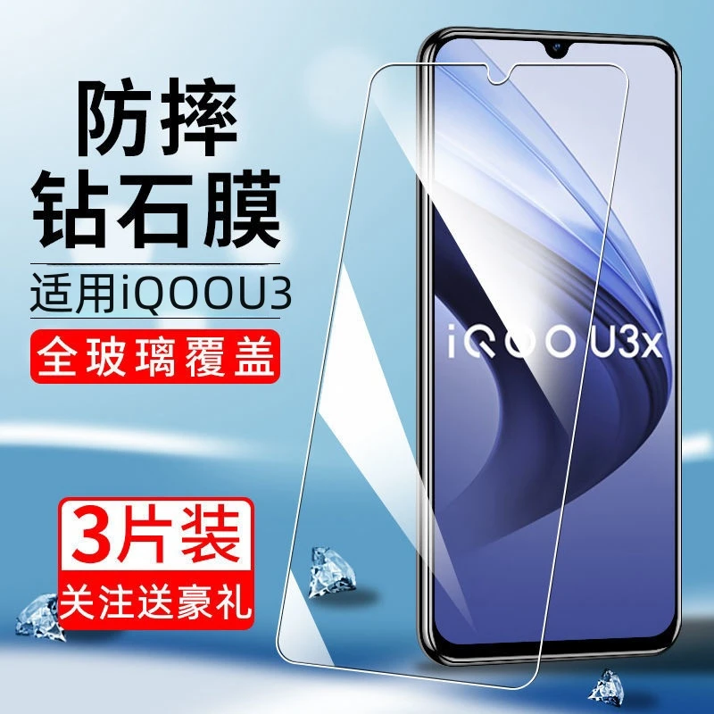 适用iQOOU3x钢化膜高清透明标准版全屏覆盖手机膜蓝光防摔玻璃膜