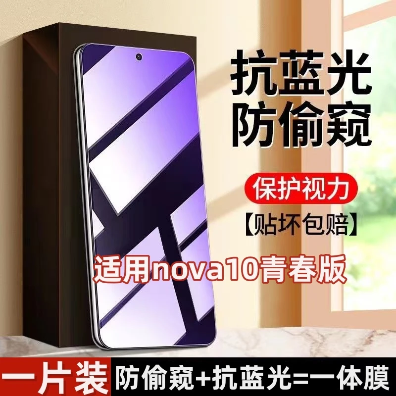 适用于华为nova10青春版高清防窥钢化膜护眼抗蓝光防窥全屏手机膜