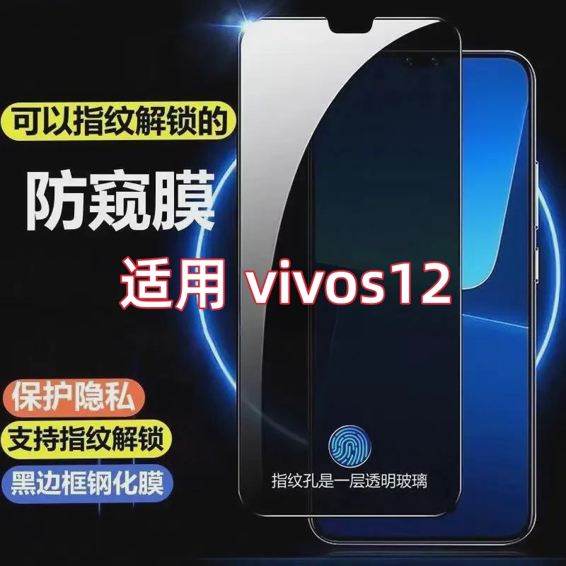 适用于vivos12指纹解锁防窥钢化膜s12可以指纹解锁的防窥膜手机膜