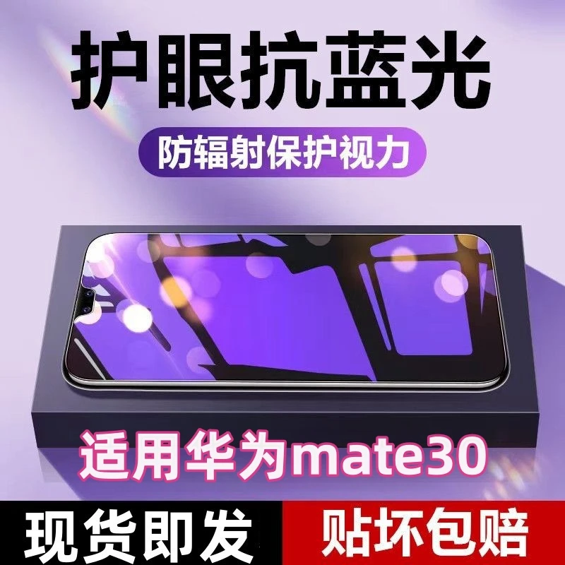 适用于华为mate30护眼抗蓝光防指纹钢化膜高清手机膜TAS-AN00全屏