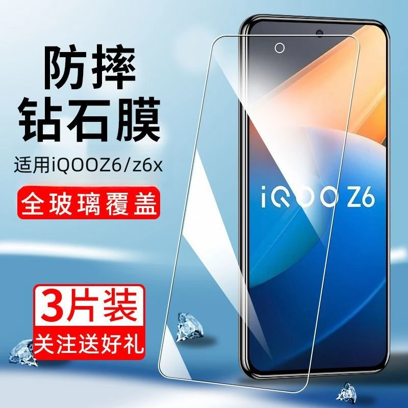适用iQOOZ6全屏钢化膜抗蓝光 透明防摔手机膜z6x高清防摔保护贴膜