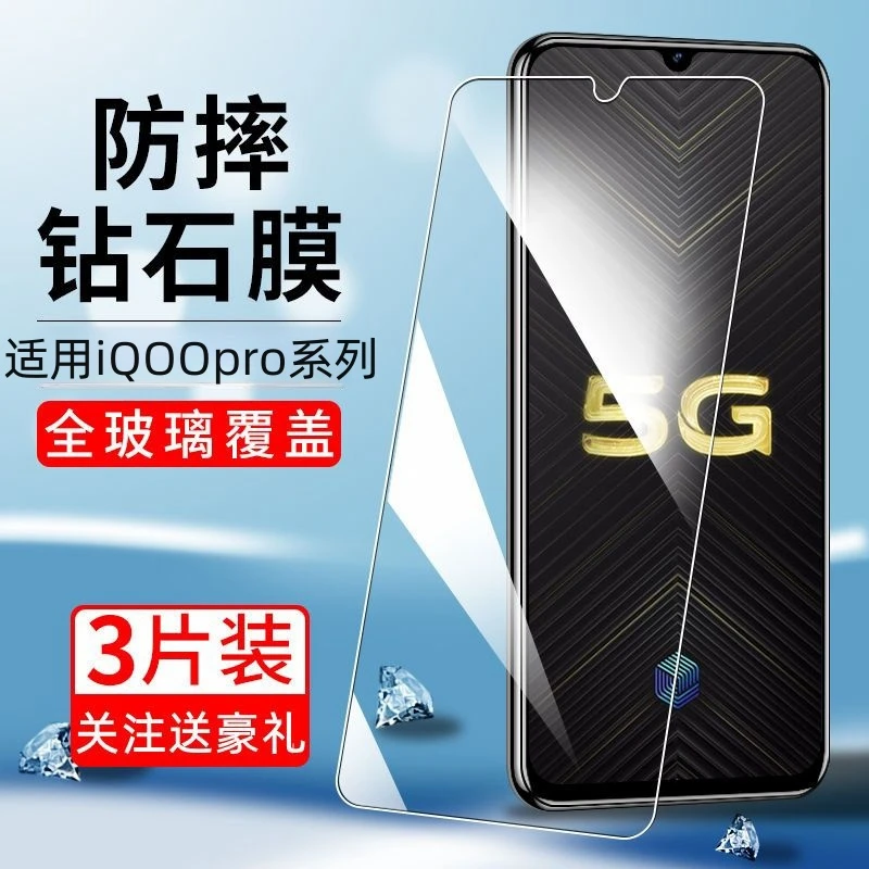 适用iQOOPro5G版高清透明钢化膜全屏手机膜蓝光护眼 防摔保护贴膜