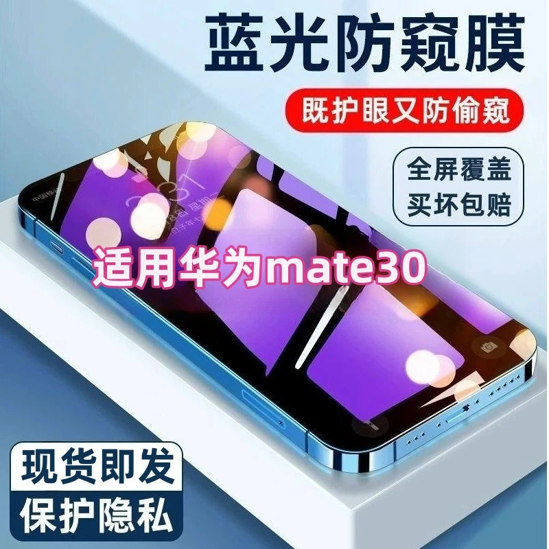 适用华为Mate30蓝光防窥钢化膜全屏防摔高清透明贴膜防偷窥二合一