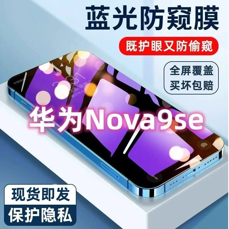 适用华为Nova9se防窥蓝光钢化膜全屏nova9se手机膜防偷防摔爆高清