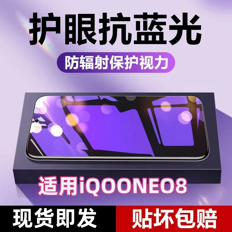 适用iQOONEO8防指纹钢化膜护眼抗蓝光手机膜保护膜贴膜全屏高清膜