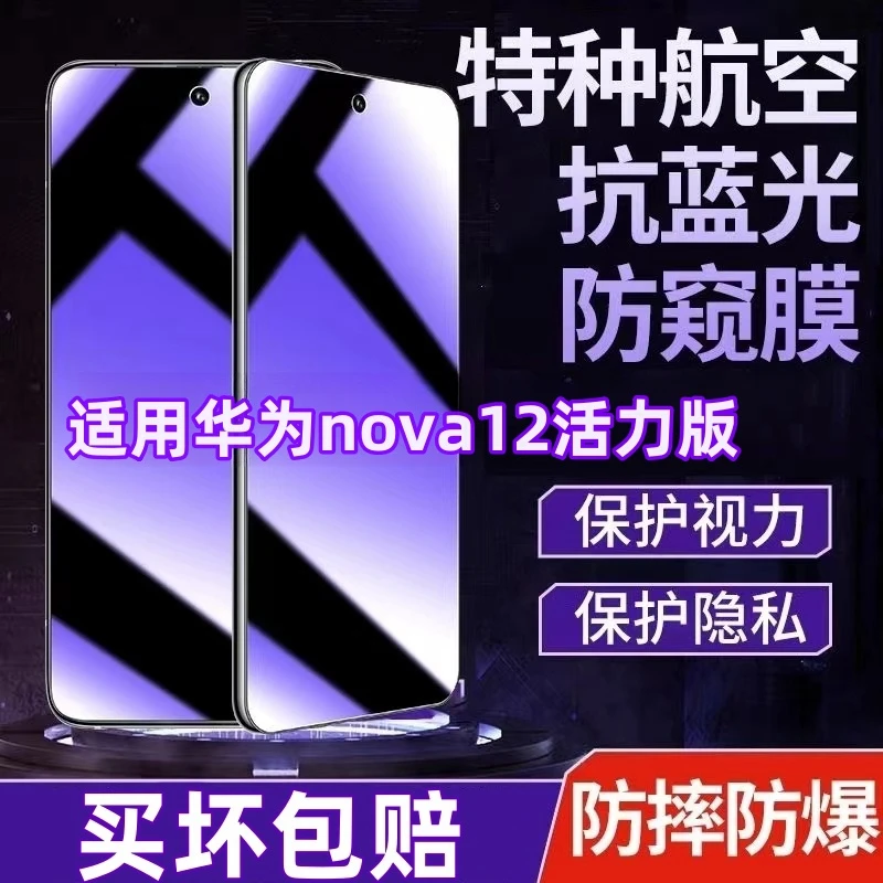 适用华为nova12活力版蓝光防偷窥钢化膜蓝光高清防窥膜全屏手机膜