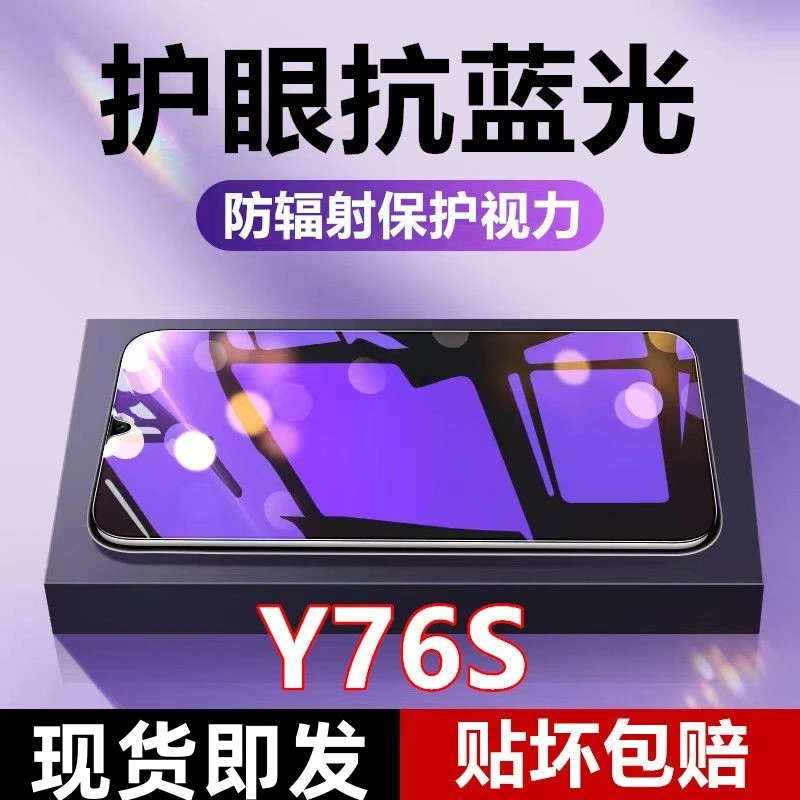 适用vivoY76S护眼抗蓝光防指纹钢化膜手机膜全屏透明防窥玻璃贴膜