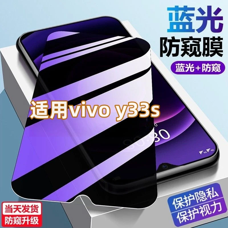 适用VIVOY33S蓝光防窥膜护眼防偷窥手机膜防爆防摔钻石透明钢化膜