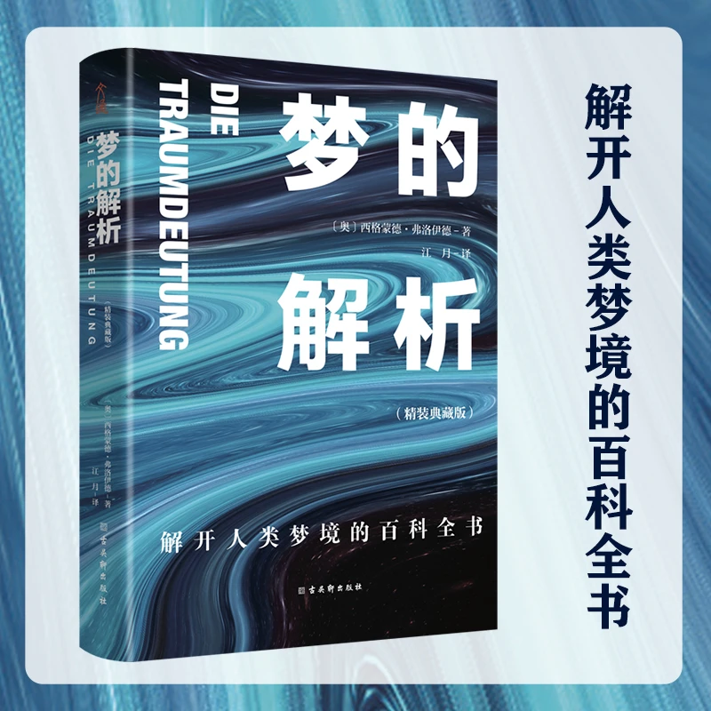 正版 梦的解析（精装典藏版）自我解开人类梦境的百科全书周公
