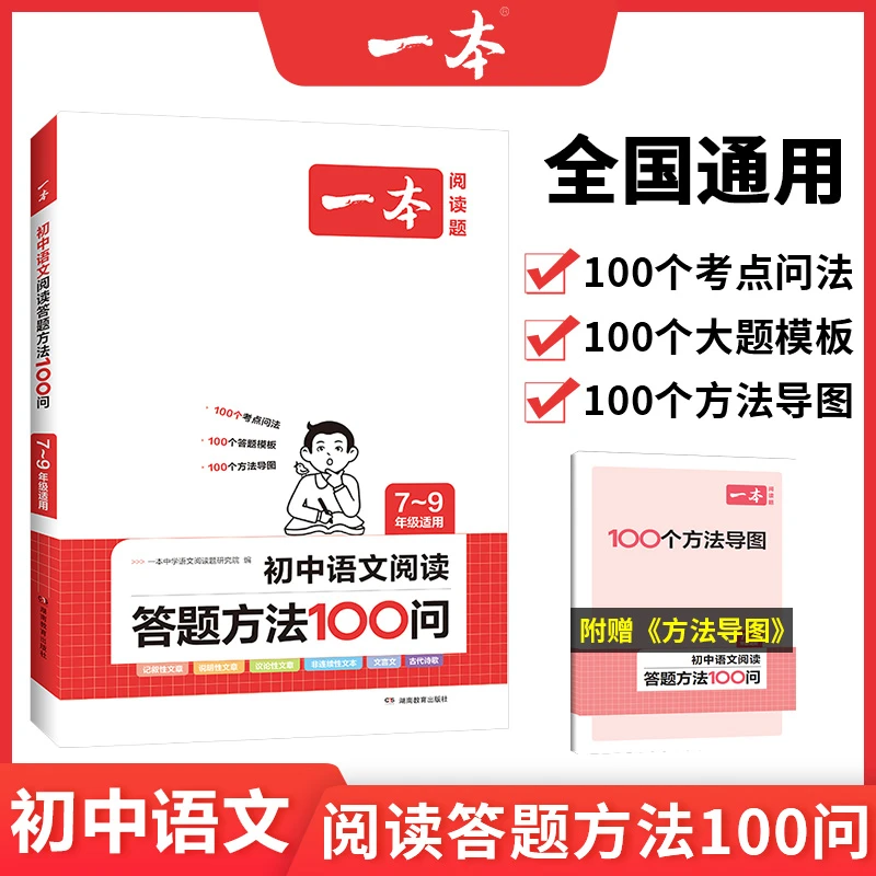 【一本】中考七八九语文阅读答题方法100问 阅读答题模板技巧速查