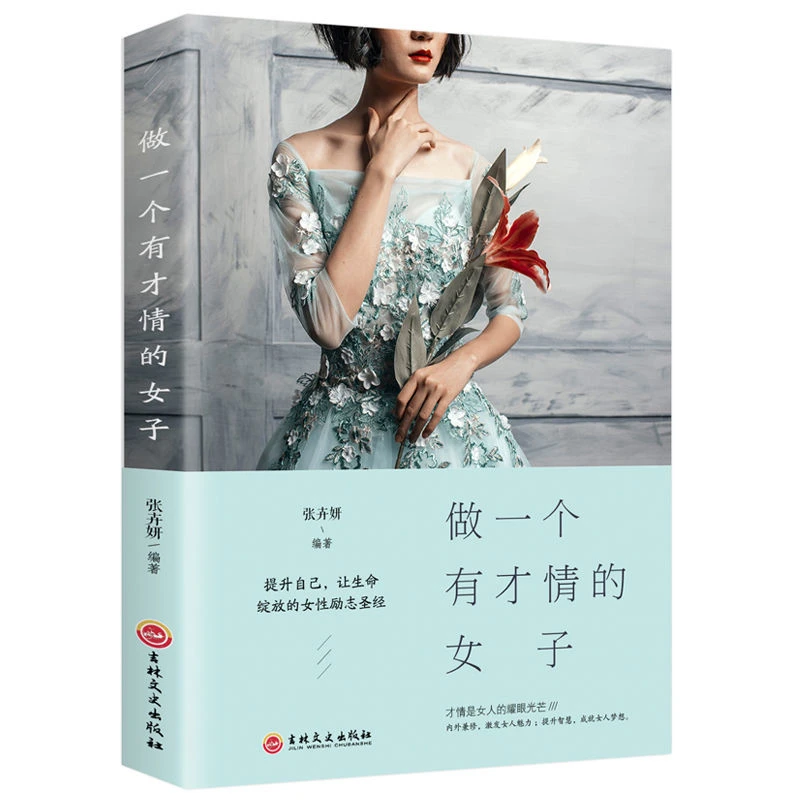 正版 董卿推荐做一个有才情的女子女性励志提升修养书籍