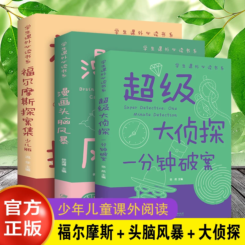 全3册 超级大侦探:一分钟破案 漫画头脑风暴 福尔摩斯探案集 三