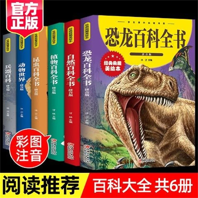儿童百科全书  恐龙、自然、植物、昆虫、等. 全6册彩绘拼音版