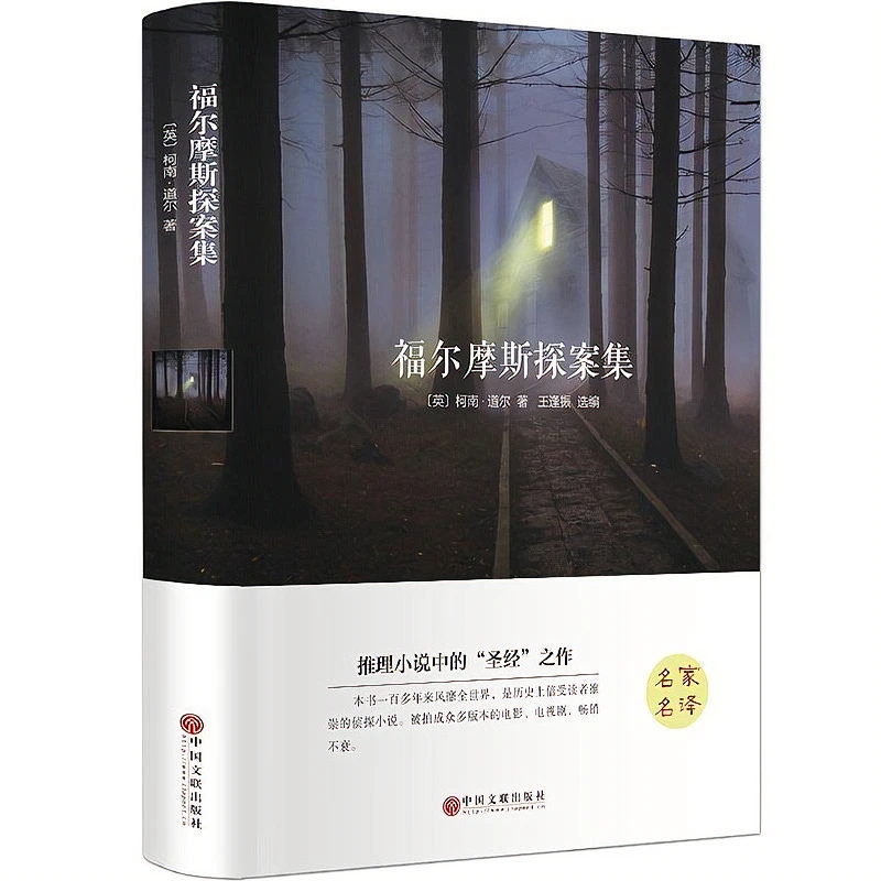 翰墨 世界名著-福尔摩斯探案集(56本/件) 小说阅读神秘推理多种