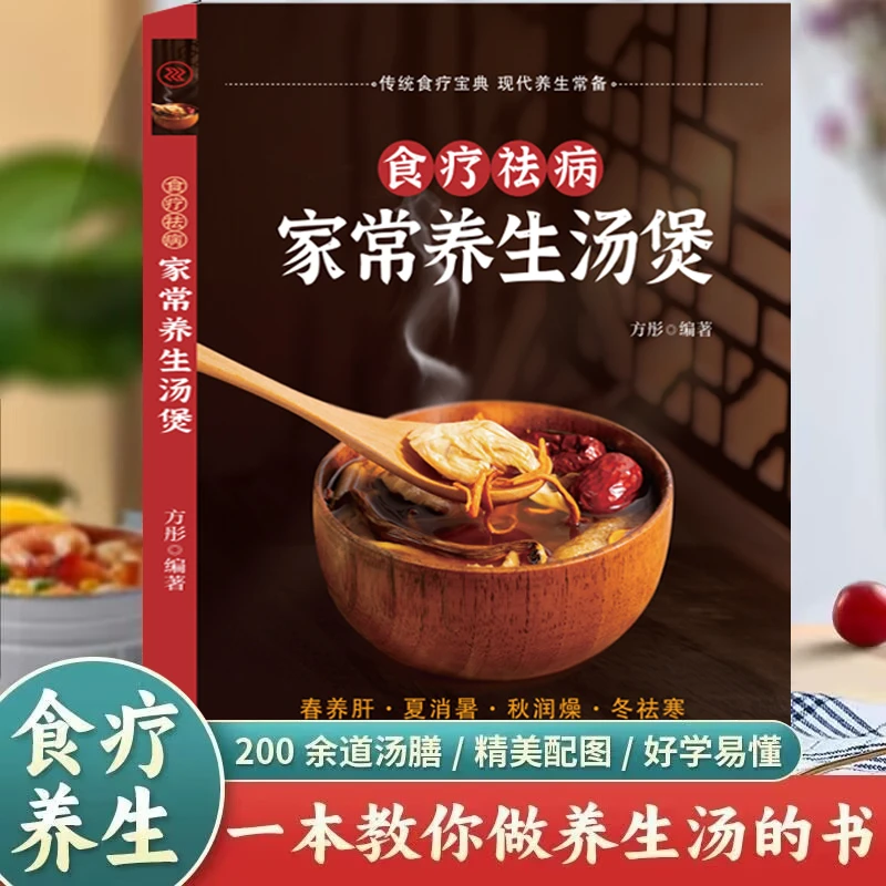 菜谱-家常养生汤煲营养经典宝典食疗轻松厨房大厨养胃获心家庭版