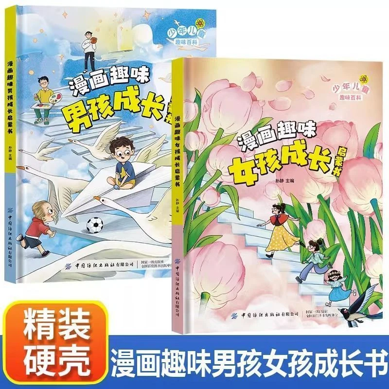漫画版 趣味男孩成长 女孩成长启蒙书