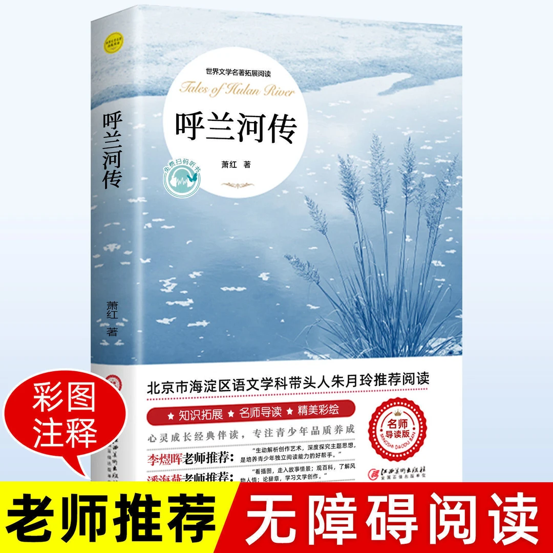 呼兰河传 萧红著 原著原版书籍俗世奇人青少年版四五六年级经典