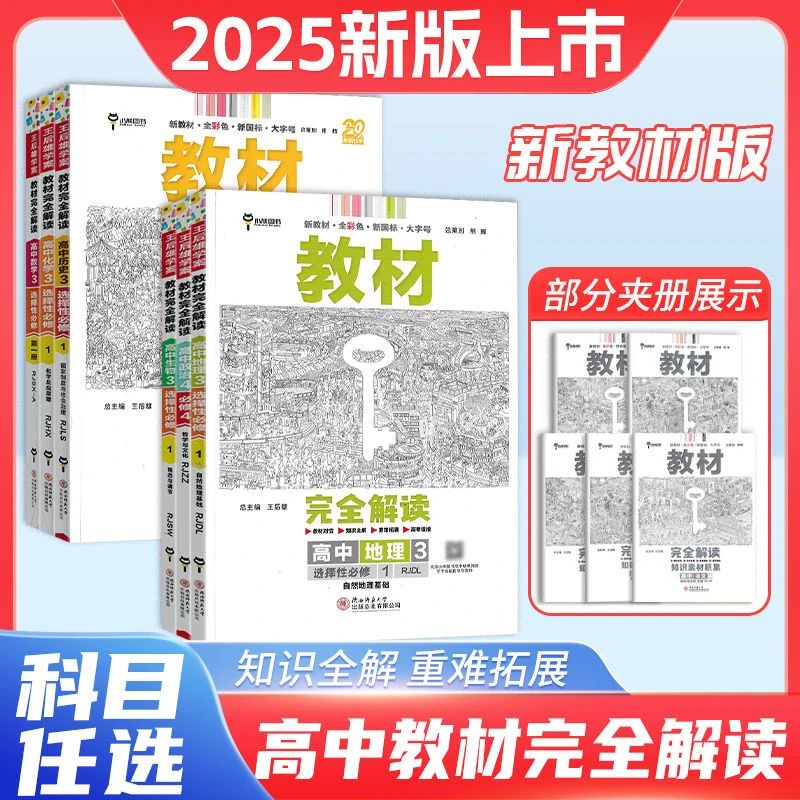 王后雄教材完全解读高中数学物理化学生必修选修一高一二新教材辅