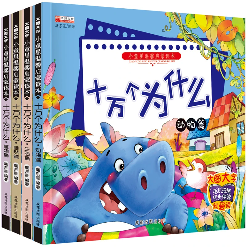 有声启蒙十万个为什么4册)动物生活植物自然科普百科彩绘阅读思考
