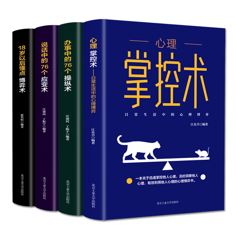 4册 心理掌控术办事说话中的76个操纵应变术18岁以后懂点博弈术