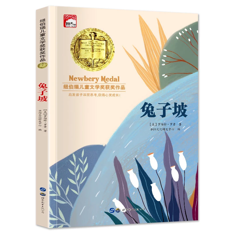 纽伯瑞儿童文学获奖系列作品兔子坡小学生一二三年级课外必读经典