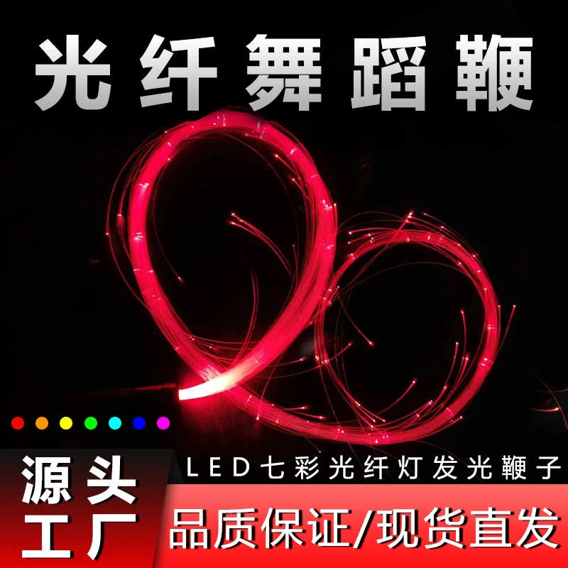 七彩led光纤灯鞭充电方便舞蹈发光鞭酒吧夜店蹦迪配套闪光鞭道具