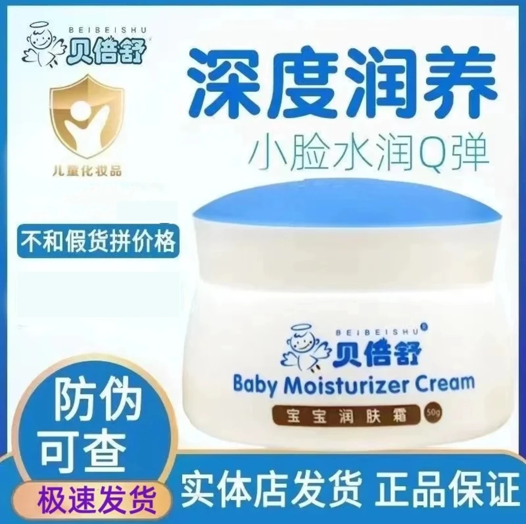 贝倍舒宝宝润肤霜50克，保质期到2026年9月25日