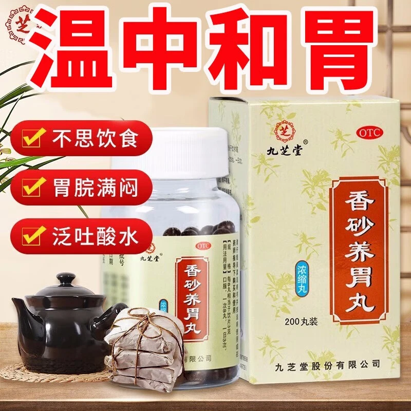 九芝堂香砂养胃丸(浓缩丸)200丸温中和胃 不思饮食 胃脘满闷