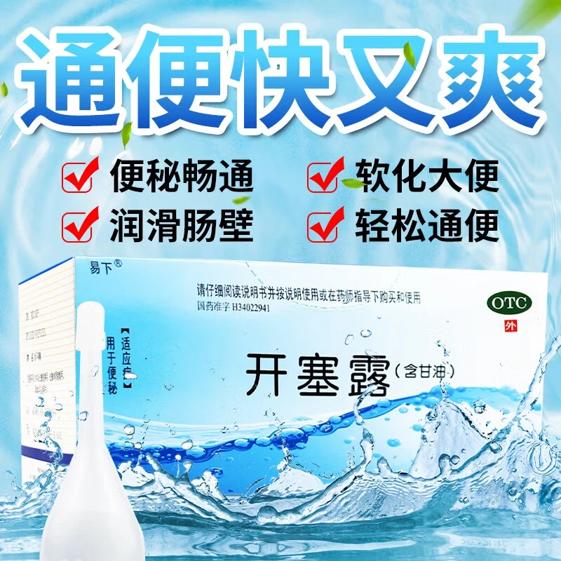 易下开塞露20ml 适用于小儿及年老体弱者便秘的治疗
