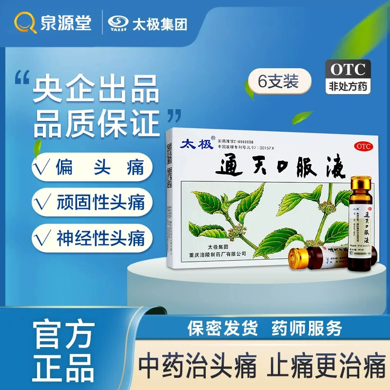 太极通天口服液10ml*6支 一盒神经疼头疼药偏头痛用药止疼