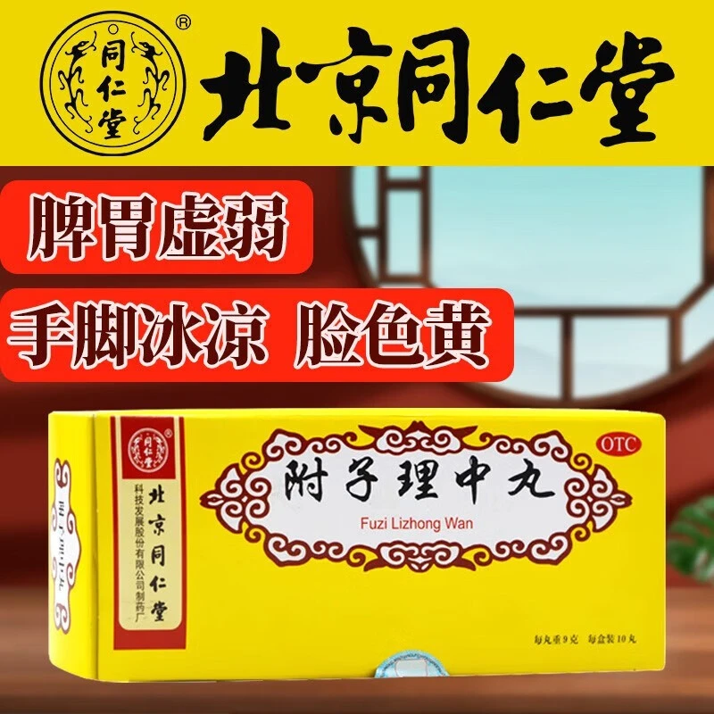 同仁堂附子理中丸9g*10丸温中健脾 脾胃虚寒 脘腹冷痛呕吐泄泻