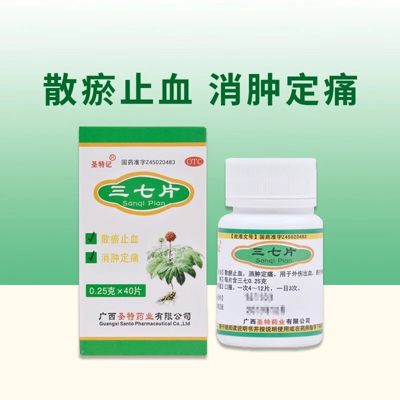 圣特记三七片0.25g*40片散瘀止血消肿止痛外伤出血