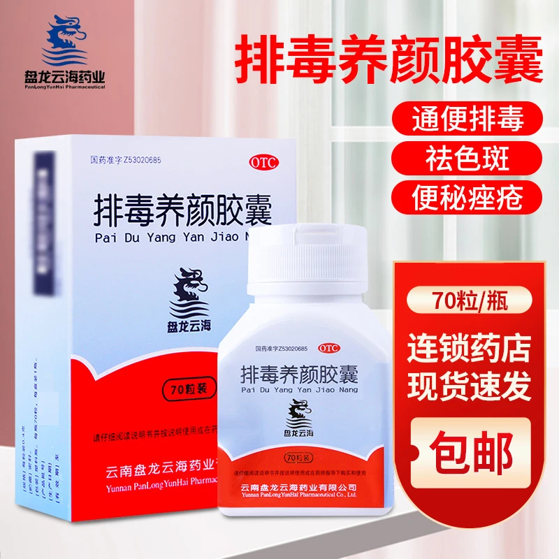 盘龙云海排毒养颜胶囊0.4g*70粒通便排毒益气活血便秘