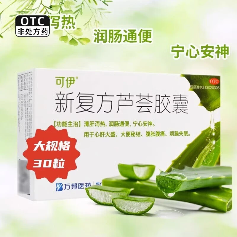 可伊新复方芦荟胶囊0.43g*30粒用于心肝火盛 大便秘结 腹胀腹痛