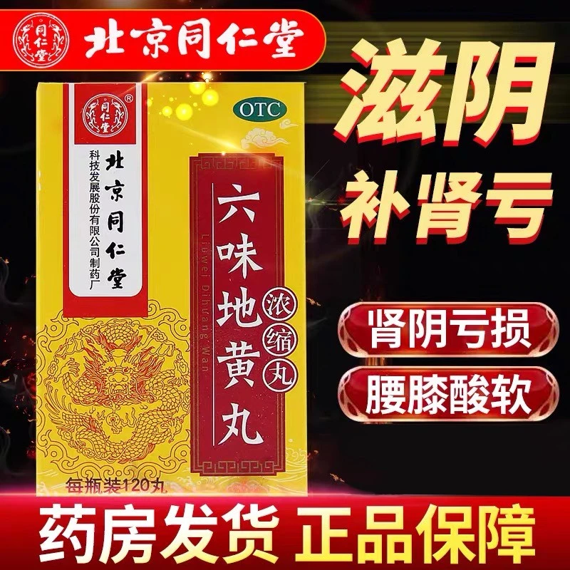 同仁堂六味地黄丸(浓缩丸)120丸 滋阴补肾头晕耳鸣腰膝酸软