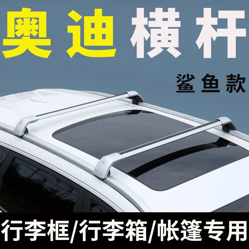 奥迪Q5/q5l/Q3/q2L/q7专用车顶行李架横杆车载行李箱支架固定通用