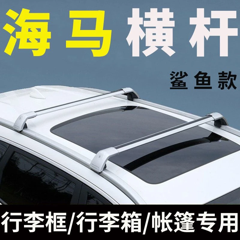 海马S7 s5 8s 7x 6P汽车车顶行李架横杆SUV行李箱天幕通用横杆