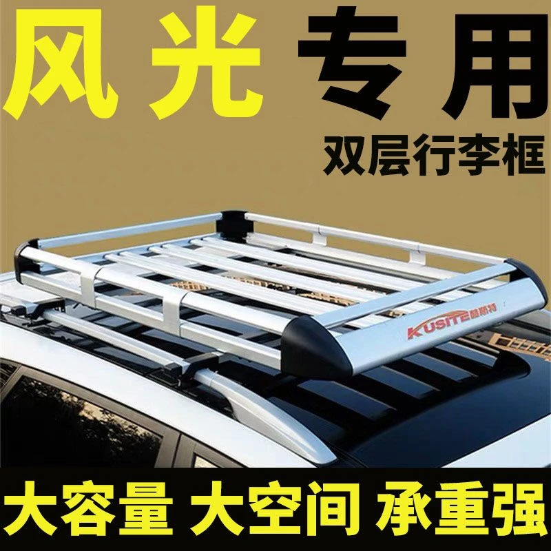 东风风光560/330/s560/330s车顶行李架汽车改装车顶架框筐通用SUV