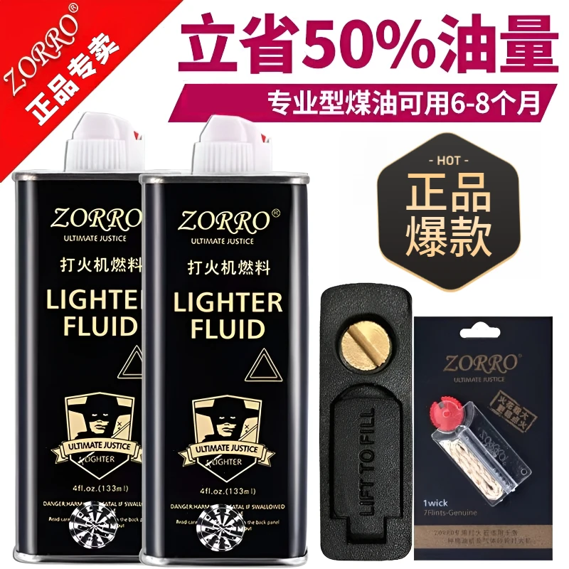 煤油打火机高纯度专用133ML煤油火机油优质正品佐罗耐用燃油高效