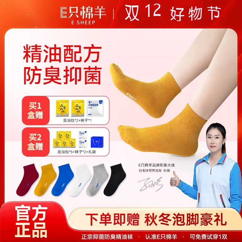 【宠粉福利】E4-1E只棉羊7A正品抗菌防臭精油袜四季男女通用袜