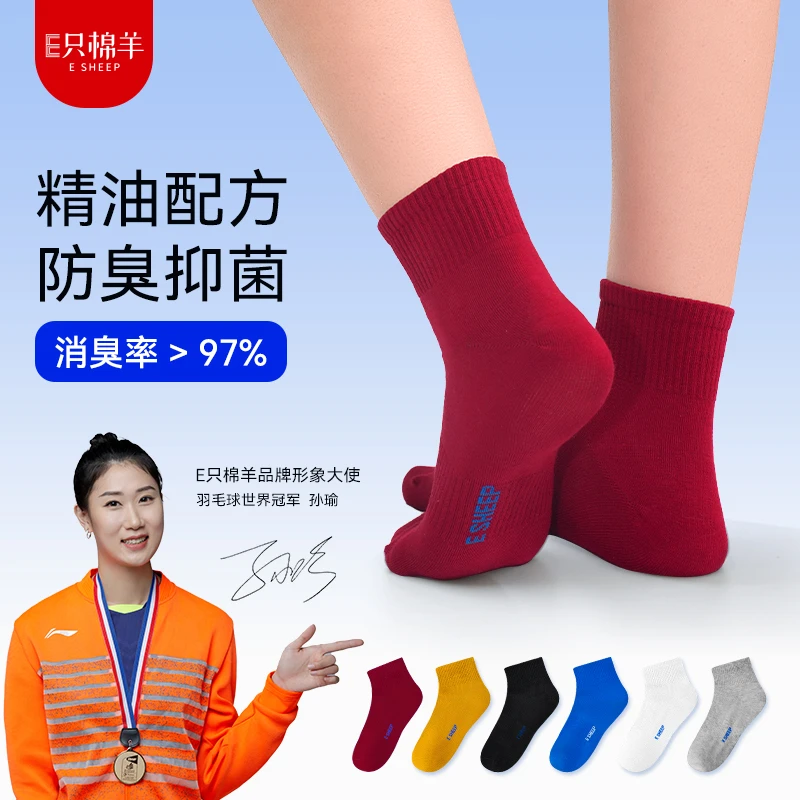 【宠粉福利】A1 E只棉羊7A正品抗菌防臭精油袜四季男女透气袜