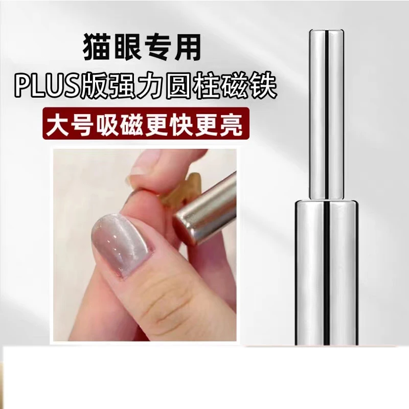 SYHS美甲圆柱磁铁晶石猫眼法式猫眼强力磁铁套装工具