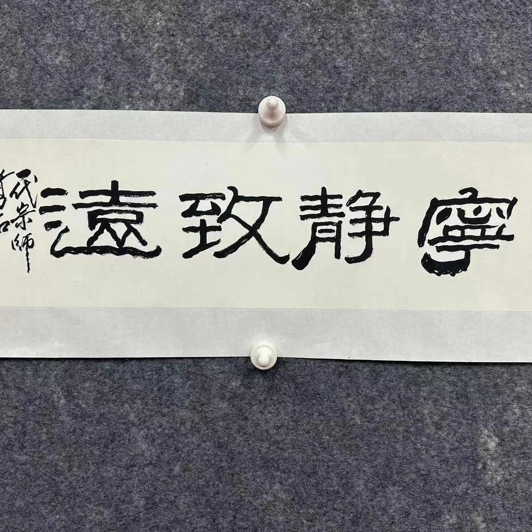 宝臻阁书画【刘永泰：宁静致远】