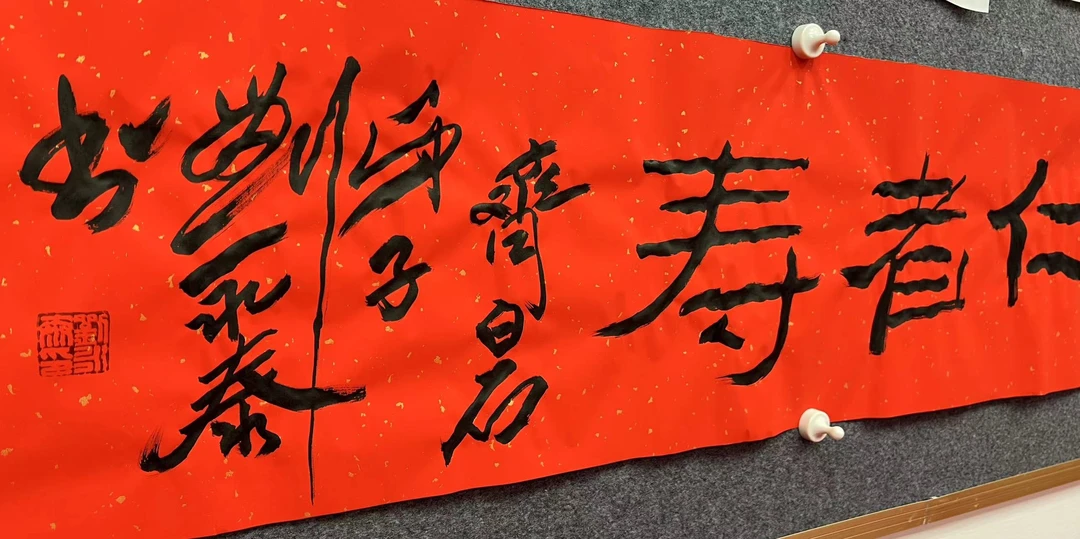 刘永泰老师书法【仁者寿】