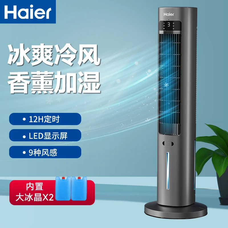 海尔空调扇冷风机冷气扇家用塔扇无叶水冷风扇凉风室内移动空调