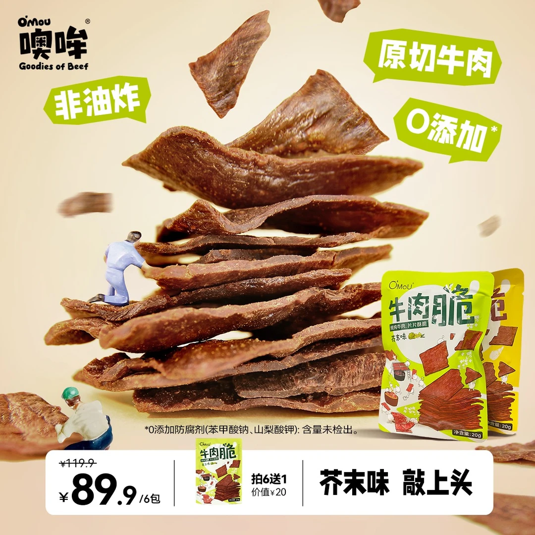 Omou噢哞原切牛肉脆0添加防腐剂纯牛肉即食20g*6包