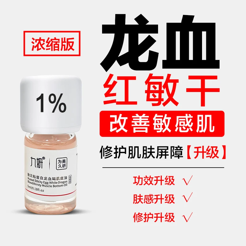升级（浓缩版）贻贝粘蛋白龙血竭肌底油修护敏感肌改善干燥泛红