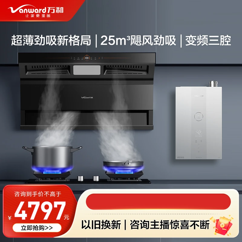 【25m³烟灶热三件套-零冷水】万和WL860油烟机燃气灶套装官方旗舰店